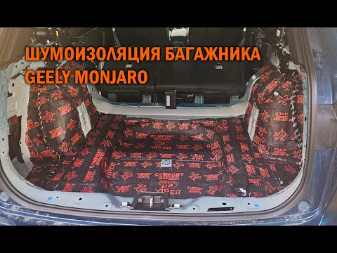 Видео: Шумоизоляция багажника нашего Geely Monjaro - Автотехцентр SoundSpeed