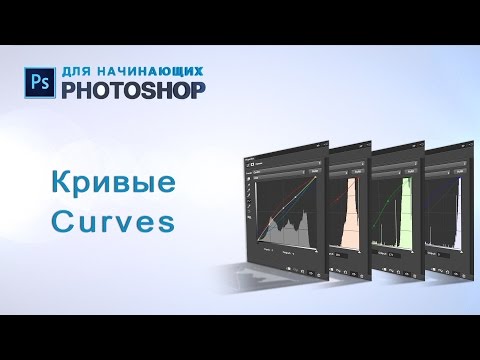 Видео: Фотошоп для начинающих. Curves. Работа с кривыми