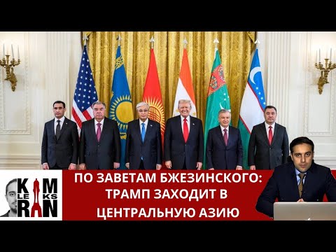 Видео: Сначала Южный Кавказ, потом Центральная Азия: Трамп реализует стратегию Бжезинского
