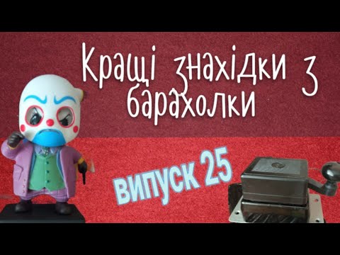 Видео: Знахідки з інтернет барахолок. Випуск 25