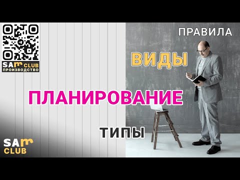 Видео: Основные правила планирования на производственном предприятии