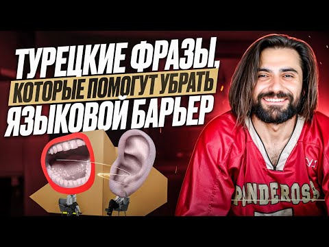 Видео: Как НАЧАТЬ ОБЩЕНИЕ в Турции. ФРАЗЫ, которые помогут убрать ЯЗЫКОВОЙ БАРЬЕР
