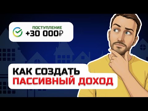 Видео: Сколько денег вложить, чтобы получать 30 тысяч рублей в месяц пассивного дохода