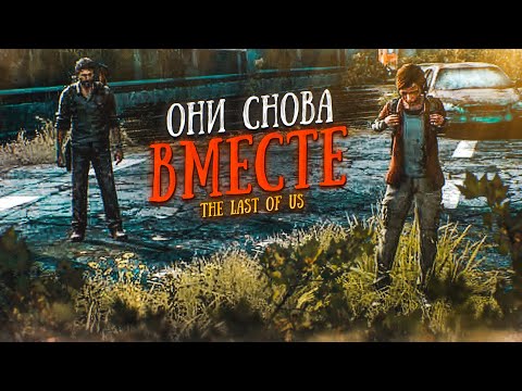 Видео: ОНИ СНОВА ВМЕСТЕ! ВСЁ ОЧЕНЬ ХОРОШО ИЛИ ОЧЕНЬ ПЛОХО?! (ПРОХОЖДЕНИЕ The Last Of Us #16)