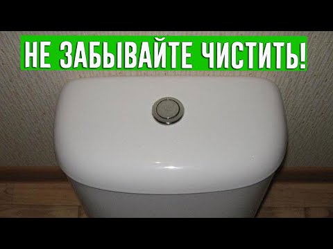 Видео: СОСЕД САНТЕХНИК РАССКАЗАЛ, КАК ПРОСТО И БЫСТРО ПОЧИСТИТЬ БАЧОК УНИТАЗА!