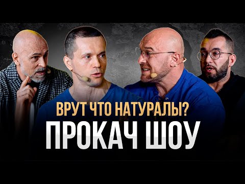 Видео: НАТУРАЛЫ VS ХИМИКИ. КТО ВРЁТ?! Шреддер, Водянов, Евсеев, Коржос, Папа Смит. ПРОКАЧ ШОУ