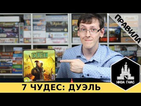 Видео: 7 ЧУДЕС: ДУЭЛЬ. Правила настольной игры от Низа Гамс.