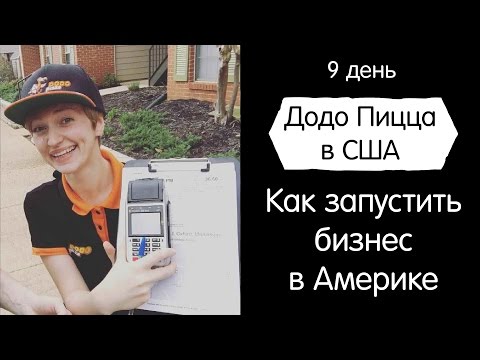 Видео: Как открыть бизнес в Америке? Додо Пицца в США. День 9