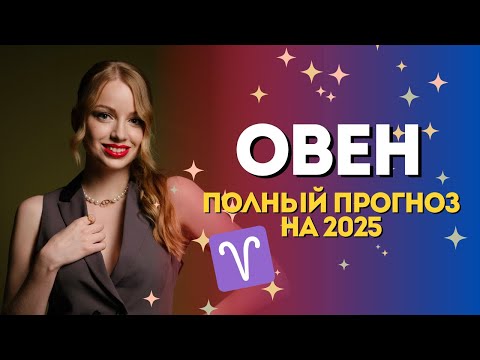 Видео: Овен. Гороскоп на 2025