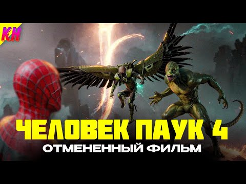 Видео: Человек-Паук 4 [ОБЗОР] || ВСЕ ОТМЕНЁННЫЕ ПЛАНЫ НА ЧЕЛОВЕКА-ПАУКА 4 СЭМА РЕЙМИ