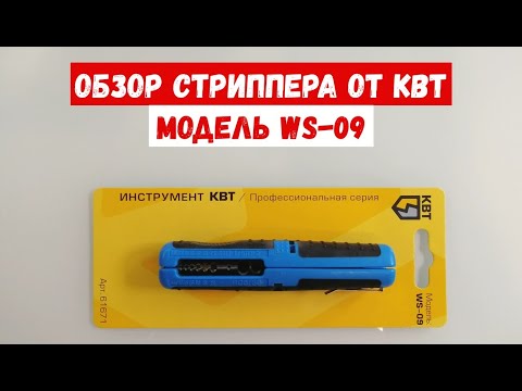 Видео: Как снять изоляцию с провода? Обзор стриппера от КВТ WS-09. Съемник изоляции КВТ WS-09.