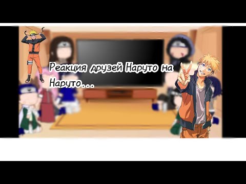 Видео: Реакция друзей Наруто на Наруто... [D̸i̸n̸a̸ U̸z̸u̸m̸a̸k̸i̸] [яой] [🅂🄰🅂🅄🄽🄰🅁🅄] 3/2