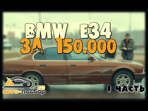 Видео: BMW E34 за 150.000 руб | ЧАСТЬ 1 | ИЛЬДАР АВТО-ПОДБОР