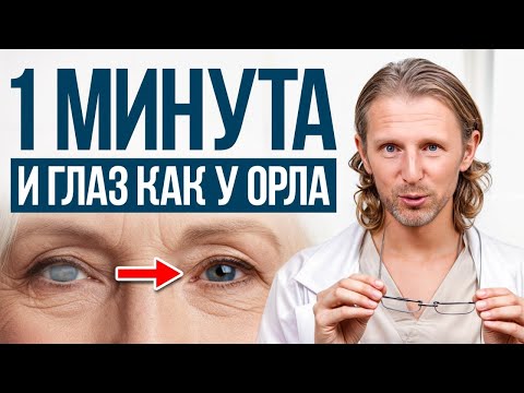 Видео: Ты ПОРТИШЬ зрение прямо СЕЙЧАС! / ЭТО простое упражнение заменит ЛАЗЕРНУЮ коррекцию!
