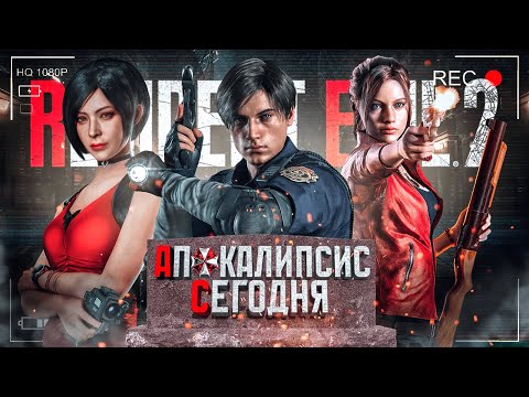 Видео: КРАТКИЙ ПЕРЕСКАЗ Resident Evil 2 Remake