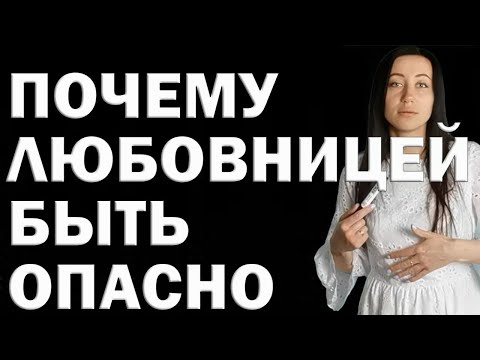 Видео: Расплата за Связь с Женатым: Почему Опасно Быть Любовницей? Любовница - хорошо или плохо? Риски