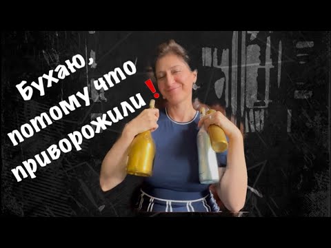 Видео: БУХАЮ, потому что ПРИВОРОЖИЛИ😱
