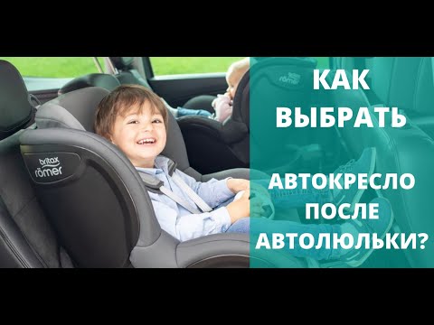 Видео: Какое автокресло выбрать после автолюльки группы 0+ - Универсальное или кресло группы 1?