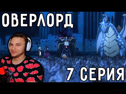 Видео: Подчинение ДРАКОНОВ и КВАГОА! | Оверлорд (Повелитель) 7 серия 4 сезон | Реакция на аниме