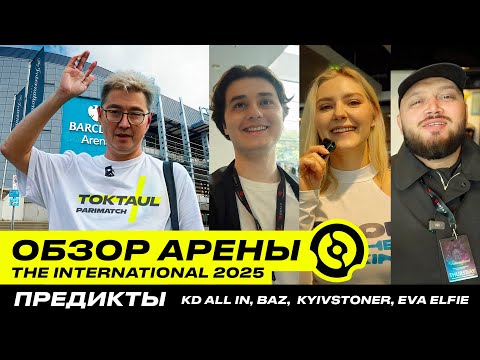 Видео: Обзор арены The International 2025: Прогноз от kyivstoner, baz, eva elfie и kd all in