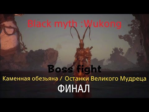 Видео: Каменная обезьяна/Останки Великого Мудреца - Black Myth: Wukong [Boss fight]