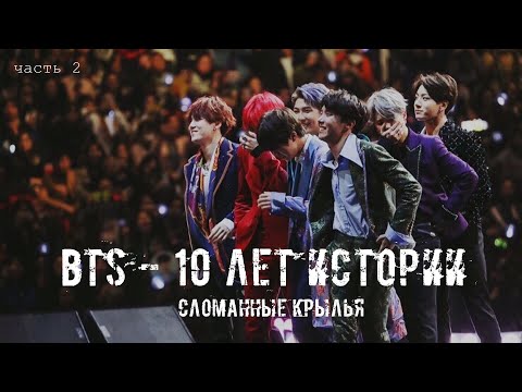 Видео: ПОЧЕМУ BTS ЧУТЬ НЕ РАСПАЛИСЬ? || САМЫЙ ТРУДНЫЙ период группы || ИСТОРИЯ BTS. Часть 2