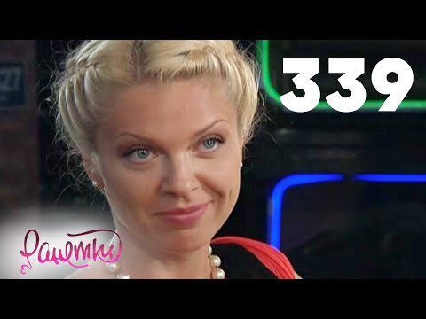 Видео: Ранетки | Сезон 6 | Серия 339