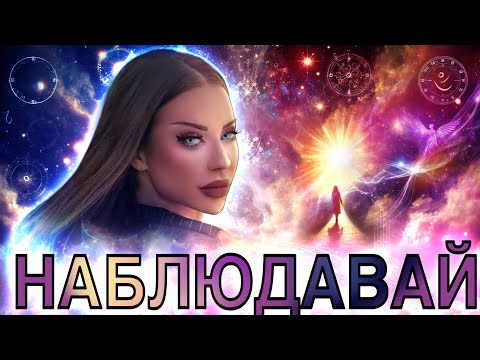 Видео: ОЧАКВА ТЕ ОГРОМНА ПРОМЯНА |ВСЕЛЕНА, ИНТУИЦИЯ, СЪДБА