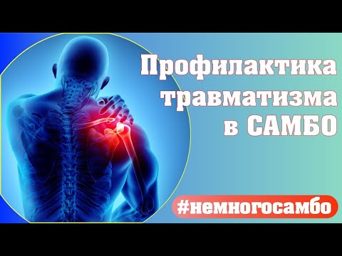 Видео: Профилактика травматизма в САМБО (советы физиотерапевта) - неМНОГО САМБО : Выпуск#72