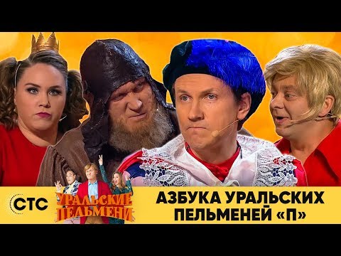 Видео: Азбука Уральских пельменей - П | Уральские пельмени 2019