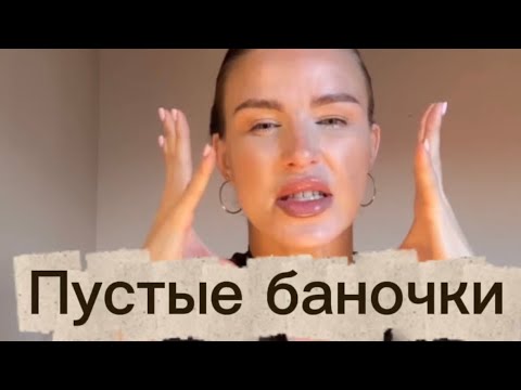 Видео: Пустые баночки.Рекомендации