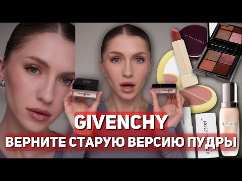Видео: ПУДРА GIVENCHY сравниваю старую и новую версию | Макияж на каждый день