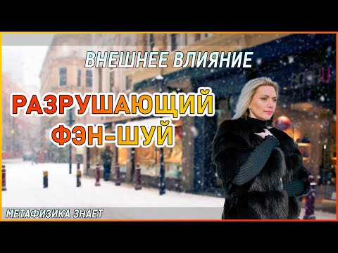 Видео: Разрушающий Фэн-Шуй // Топ 7 Ошибок