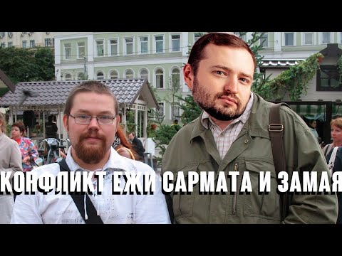 Видео: КОНФЛИКТ: ЕЖИ САРМАТ И ЗАМАЙ