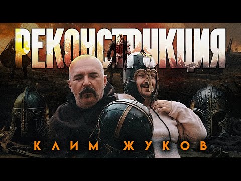 Видео: Клим Жуков. Реконструкция.