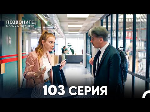 Видео: Позвоните моему менеджеру 103 Серия (русский дубляж) FULL HD