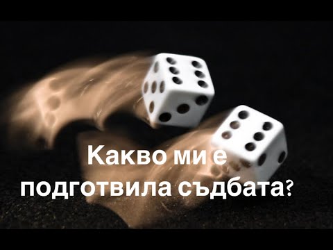 Видео: Какво ми е подготвила съдбата?
