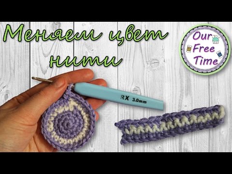 Видео: Урок №7. Как сменить цвет нити? // Вязание крючком