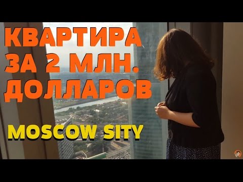 Видео: ОБЗОР КВАРТИР ЗА 2МЛН $ МОСКВА СИТИ