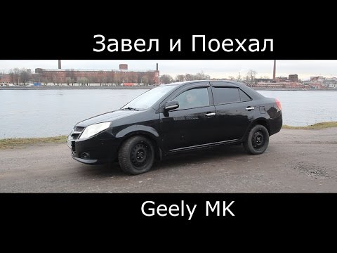 Видео: Тест драйв Geely MK  (Обзор)