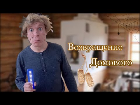 Видео: Пацаны вызвали Домового 😳