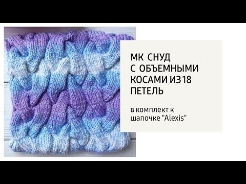 Видео: Вяжем детский снуд с  объемными косами из 18 петель / в комплект к шапочке "Alexis"