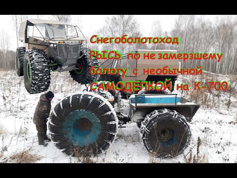 Видео: Снегоболотоход "РЫСЬ - Квадро" по топкому осенне-зимнему болоту в паре с необычной самоделкой