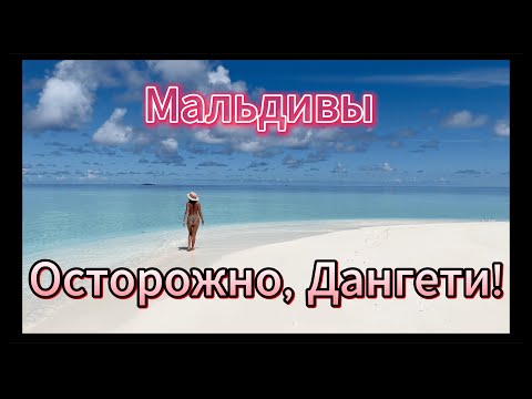Видео: 🆘МАЛЬДИВЫ НА МИНИМАЛКАХ! ОСТРОВ ДАНГЕТИ