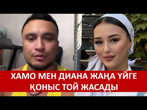 Видео: ХАМО МЕН ДИАНА ЖАҢА ҮЙГЕ ҚОНЫС ТОЙ ЖАСАДЫ