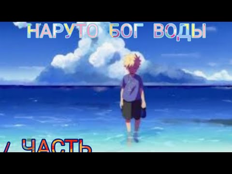 Видео: Наруто бог|1 часть альтернативного сюжета Наруто