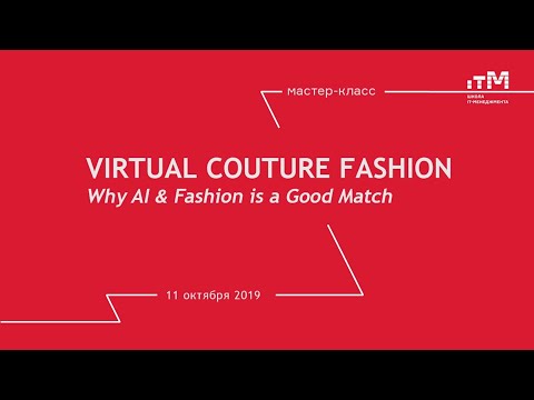 Видео: Мастер-класс Андрея Голуба "Искусственный интеллект в индустрии моды". Полная версия