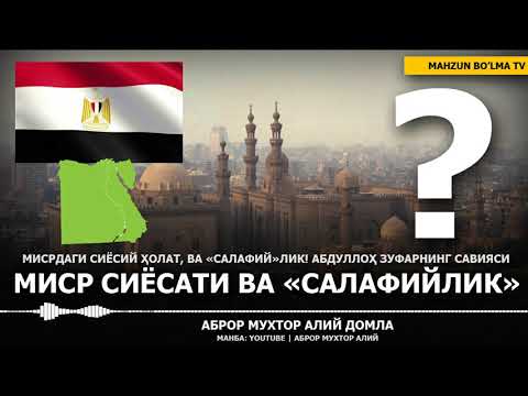 Видео: МИСР СИЁСАТИ ВА "САЛАФИЙ"ЛАРНИНГ ТАЪСИРИ - АБРОР МУХТОР АЛИЙ ДОМЛА