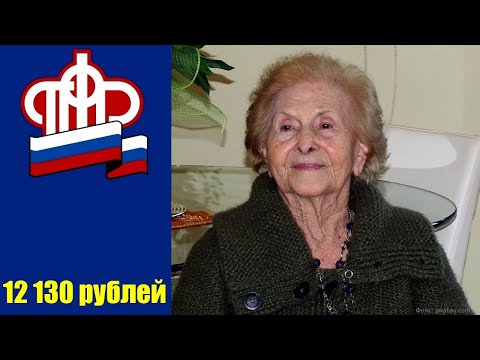 Видео: Кому положены 12 130 рублей от ПФР и сколько сейчас платят тем, кто ухаживает за пожилым и инвалидом