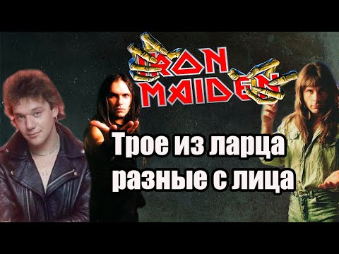 Видео: МЕЛОМАНия ★ Трое из ларца,разные с лица ★ Iron Maiden